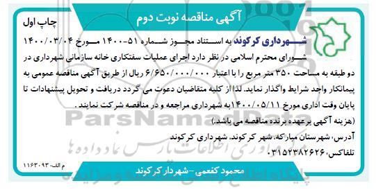 مناقصه اجرای عملیات سفتکاری خانه سازمانی  - چاپ اول نوبت دوم 