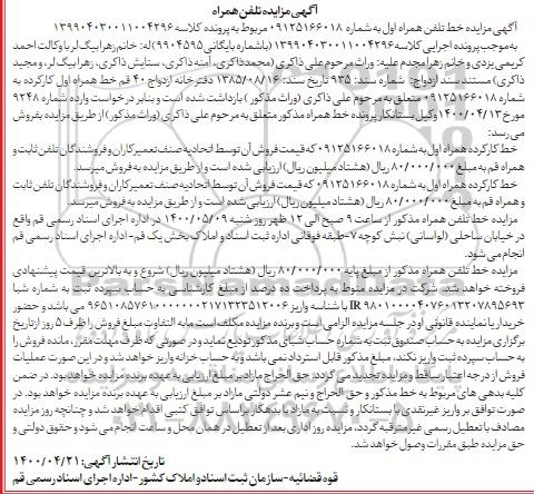 مزایده خط تلفن همراه به شماره 09125166018