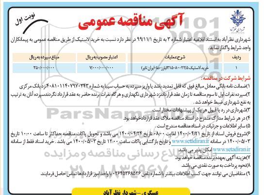 مناقصه خرید لاستیک 22.5 - 80 - 315 (بارز - دنا - ایران تایر)