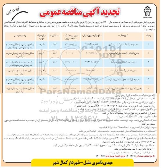 تجدید مناقصه خرید و حمل آسفالت مغایر ...