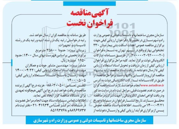 فراخوان ارزیابی کیفی احداث اسکلت بتنی بیمارستان