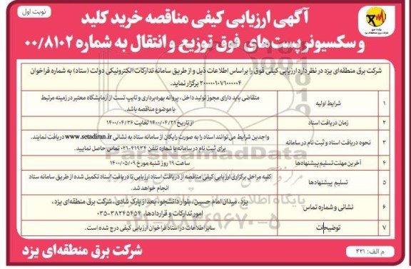 ارزیابی کیفی مناقصه خرید کلید و سکسیونر