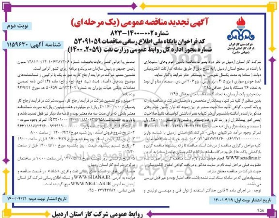 تجدید مناقصه تامین خودروهای استیجاری با راننده ... نوبت دوم