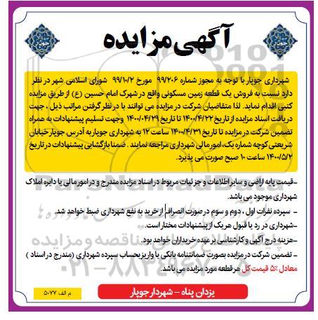 آگهی مزایده،مزایده فروش یک قطعه زمین مسکونی 