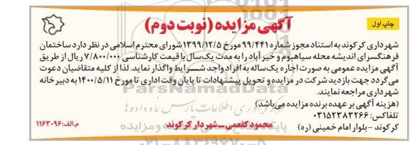 مزایده واگذاری ساختمان فرهنگسرای اندیشه - نوبت دوم 