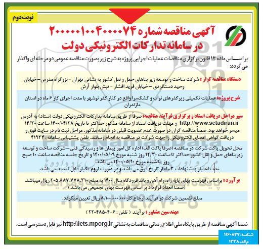 مناقصه، مناقصه عملیات تکمیلی زیرگذرهای نواب و ...- نوبت دوم 