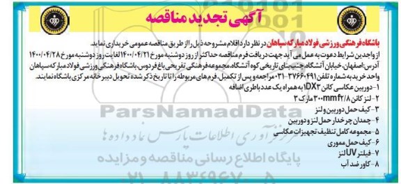 تجدید مناقصه ، تجدید مناقصه خرید دوربین عکاسی کانن DX31 و ...