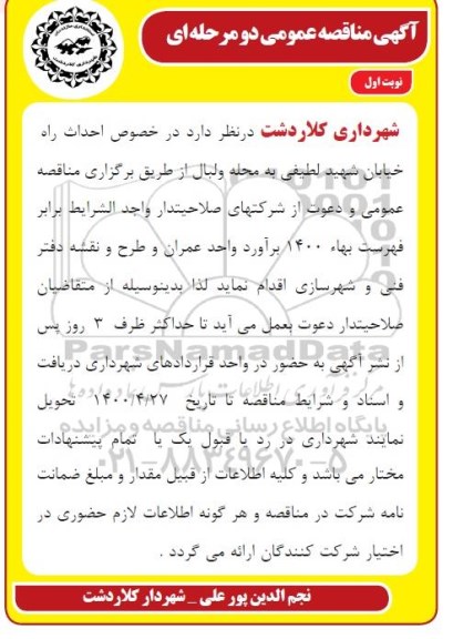 مناقصه احداث راه خیابان