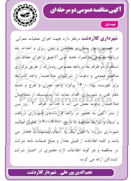 مناقصه اجرای عملیات عمرانی در خصوص دیوار سنگی و حفاظتی و بتون ریزی و احداث پله دریاچه