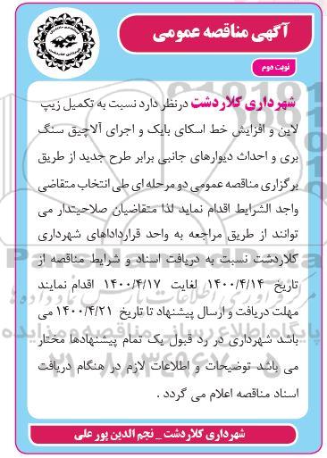 مناقصه، مناقصه تکمیل زیپ لاین و افزایش خط اسکای بایک و اجرای آلاچیق سنگ بری...- نوبت دوم