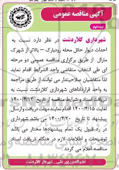 مناقصه احداث دیوار حائل محله - نوبت دوم