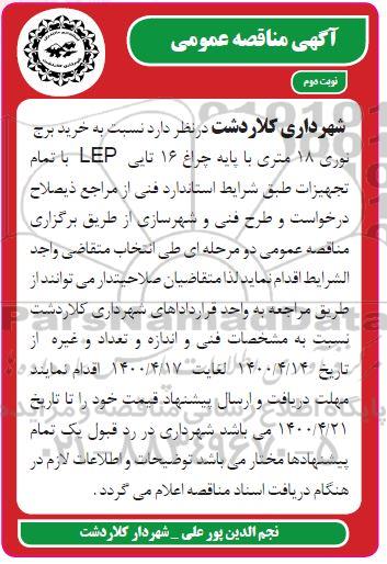 مناقصه خرید برج نوری ۱۸ متری با پایه چراغ ۱۶ تایی LEP - نوبت دوم