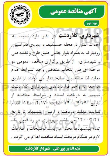 مناقصه، مناقصه احداث المان در محله... - نوبت دوم