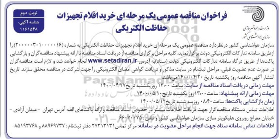 فراخوان مناقصه خرید اقلام تجهیزات حفاظت الکتریکی - نوبت دوم