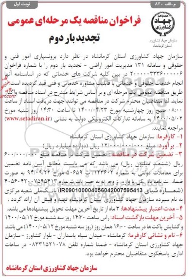 تجدید بار دوم فراخوان مناقصه برونسپاری امور فنی و حقوقی و سامانه 131 مدیریت امور اراضی 