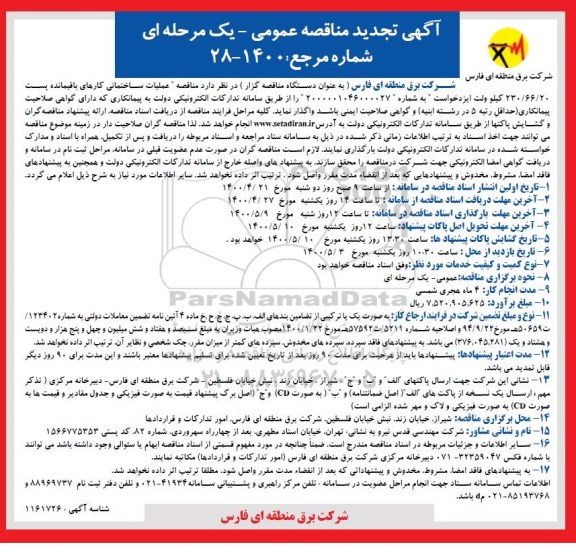 مناقصه، تجدید مناقصه عملیات ساختمانی کارهای باقیمانده پست 230/66/20 کیلو ولت
