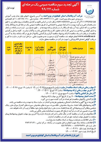 تجدید سوم مناقصه آبرسانی مجتمع 