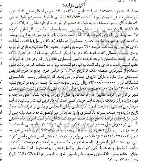 آگهی مزایده، مزایده ملکی پلاک ثبتی 158.319 عرصه 420 مترمربع