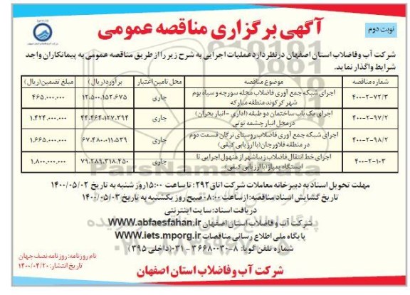 مناقصه اجرای شبکه جمع آوری فاضلاب محله...