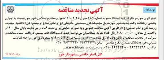 مناقصه،مناقصه اجرای بخشی از نظافت بافت جدید شهر 