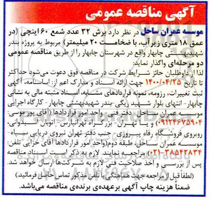 مناقصه, مناقصه برش 32 عدد شمع 60 اینچی در عمق 18 متری زیر آب، با ضخامت 20 میلیمتر