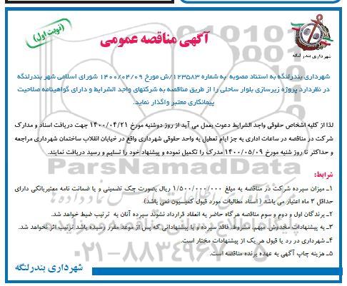 مناقصه زیرسازی بلوار ساحلی