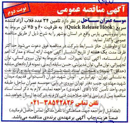 مناقصه, مناقصه  تامین 34 عدد قلاب آزاد کننده سریع - نوبت دوم