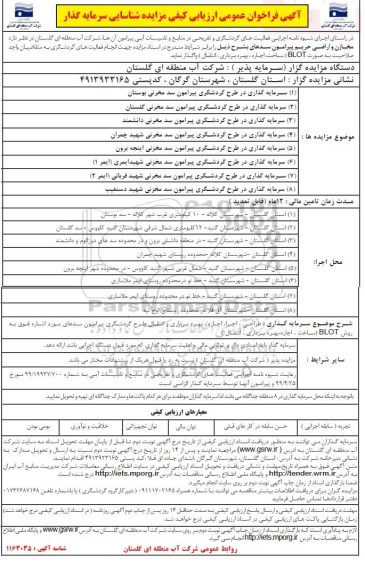 فراخوان، فراخوان عمومی ارزیابی کیفی مزایده شناسایی سرمایه گذار 