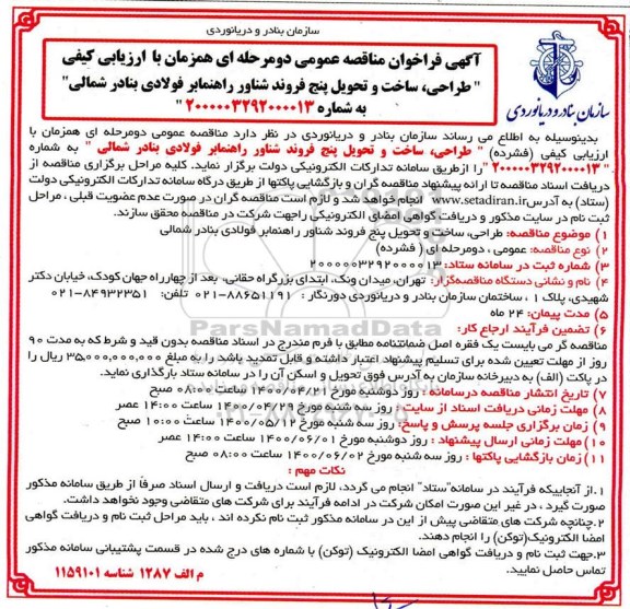 مناقصه، مناقصه طراحی، ساخت و تحویل پنج فروند شناور راهنمابر فولادی بنادر شمالی