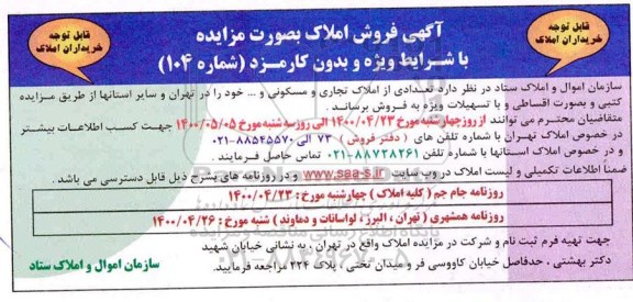 آگهی مزایده،مزایده فروش تعدادی از املاک تجاری و مسکونی