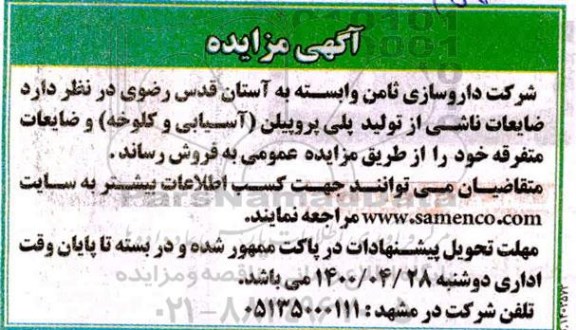 مزایده ضایعات ناشی از تولید پلی پروپیلن (آسیابی و کلوخه) و ضایعات متفرقه