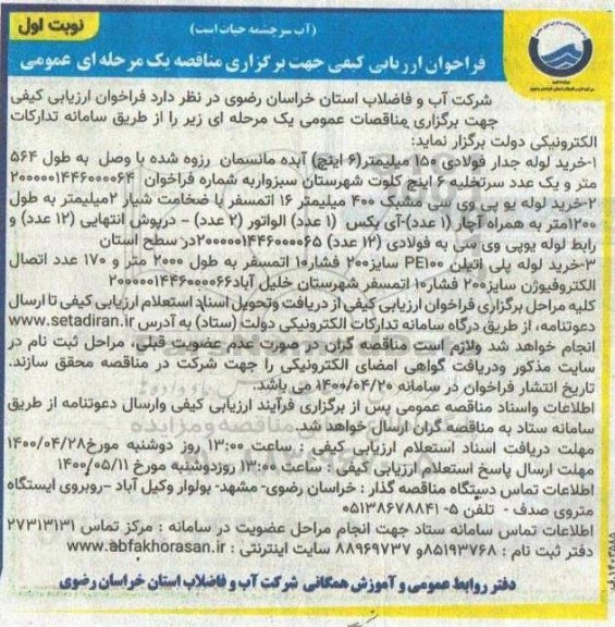 فراخوان ارزیابی خرید لوله جدار فولادی 150 میلیمتر (6 اینچ) و...