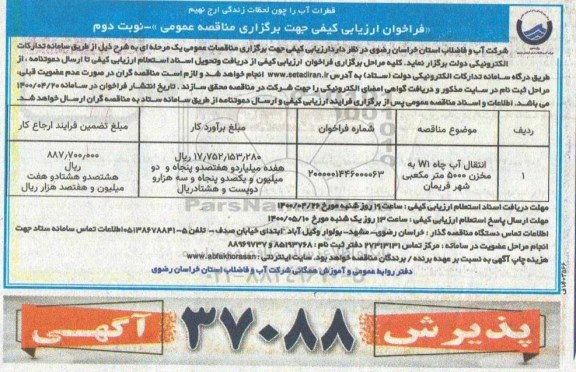 مناقصه انتقال آب چاه W1 به مخزن 5000 مترمکعبی شهر  - نوبت دوم