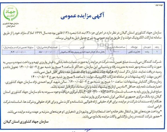 آگهی مزایده،مزایده فروش املاک مازاد تجاری و مسکونی نوبت دوم 