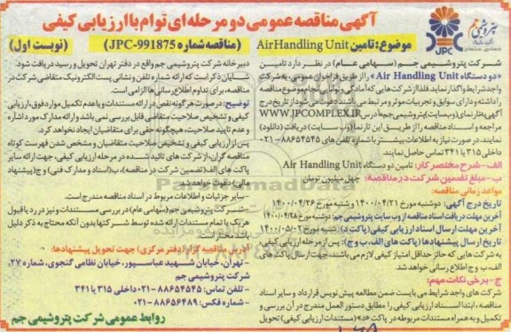 مناقصه تامین air handing unit