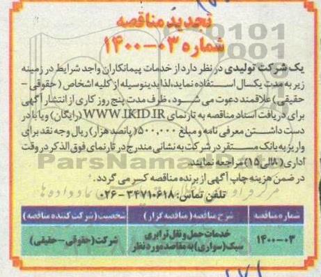 مناقصه خدمات حمل و نقل ترابری سبک (سواری) تجدید