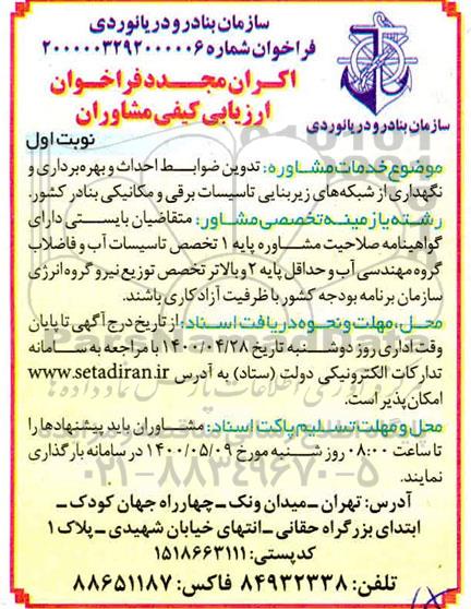 اکران مجدد فراخوان ارزیابی کیفی مشاوران