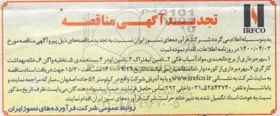 مناقصه بهره برداری از برج دانه بندی مواد آسیاب فکی.... تجدید