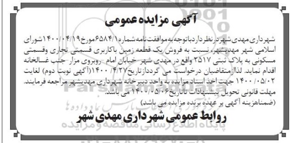آگهی مزایده،مزایده فروش یک قطعه زمین با کاربری مسکونی و تجاری