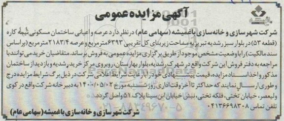 آگهی مزایده،مزایده فروش عرصه و اعیان ساختمان مسکونی