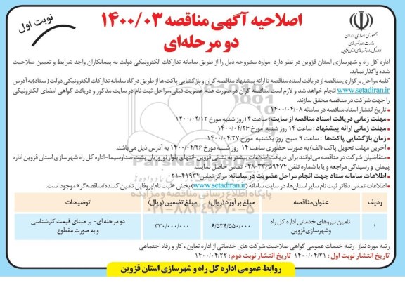 اصلاحیه مناقصه، اصلاحیه مناقصه تامین نیروهای خدماتی اداره کل راه و شهرسازی 