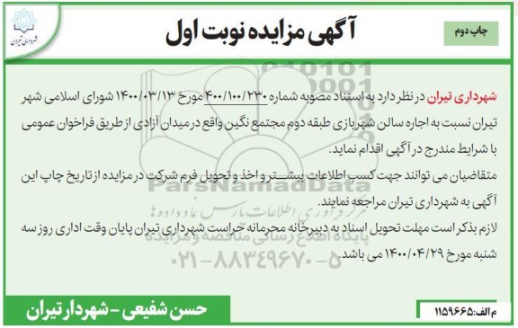 مزایده، مزایده اجاره سالن شهر بازی - نوبت اول چاپ دوم 