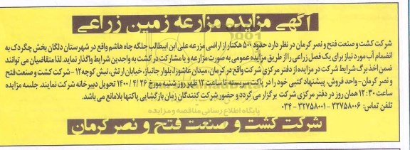 مزایده،   مزایده مزارعه زمین زراعی 