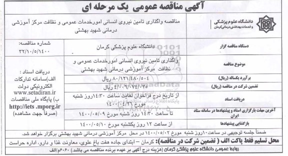 مناقصه واگذاری تامین نیروی انسانی امور خدمات عمومی و ..