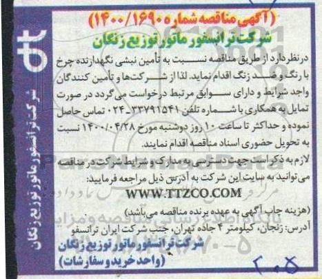مناقصه تامین نبشی نگهدارنده چرخ با رنگ و ضد زنگ 
