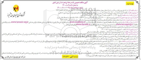 مناقصه اجرای عملیات برق رسانی و توسعه فیدر اکسیژن نوبت دوم 