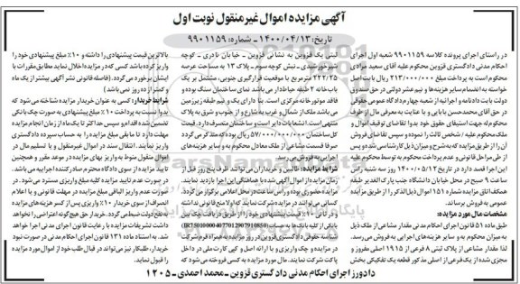 آگهی مزایده، مزایده مقدار مشاعی از پلاک ثبتی 8 فرعی از 1915 اصلی نوبت اول