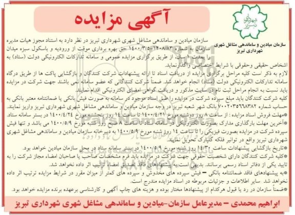 مزایده ، مزایده حق بهره برداری موقت از ورودیه