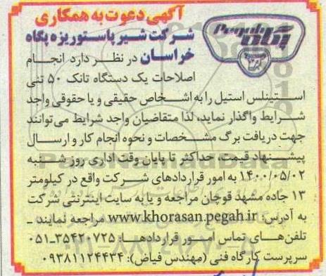 مناقصه انجام اصلاحات یک دستگاه تانک 50 تنی استینلس استیل