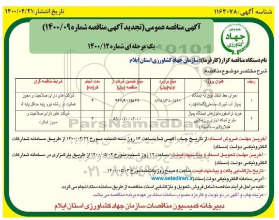 مناقصه، مناقصه اجرای شبکه و خط انتقال برق به ایستگاه پمپاژ انتقال آب گلخانه... 